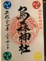 烏森神社の御朱印