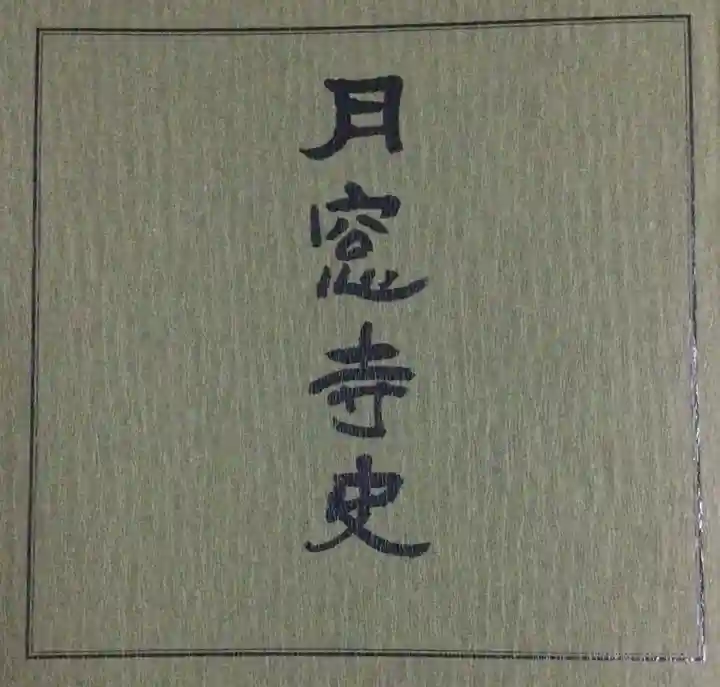 月窓寺(東京都)