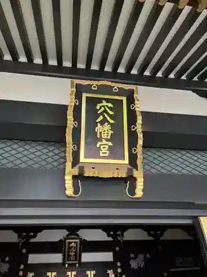 穴八幡宮のその他建物