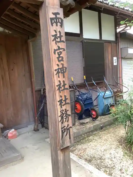 両社宮神社(宮町)のその他建物