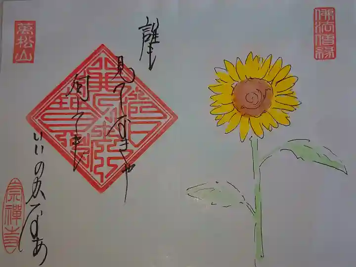 1つしかない御朱印。
ひまわりが好きなので選びました。