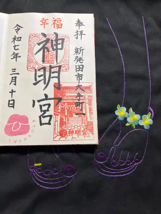 神明宮の御朱印