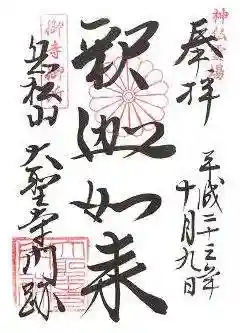 大聖寺門跡の御朱印