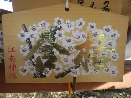 江南神社の絵馬