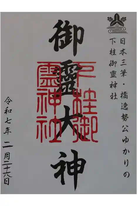 下桂御霊神社の御朱印