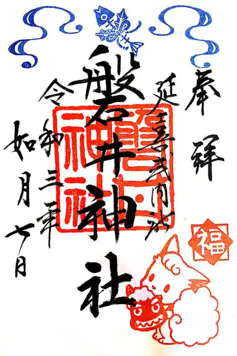 【直書き】如月の御朱印 初穂料:500円