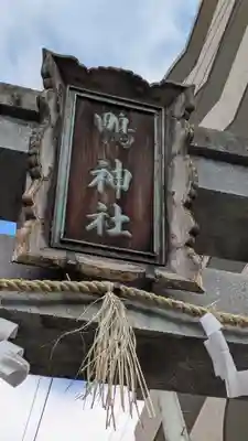 鴨神社(大阪府)