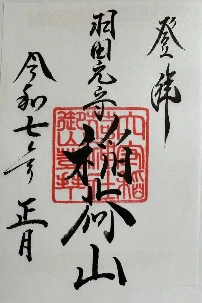 東京羽田 穴守稲荷神社の御朱印