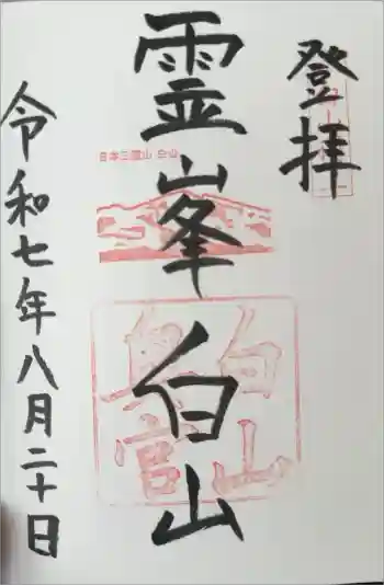白山比咩神社 奥宮の御朱印 2025年08月