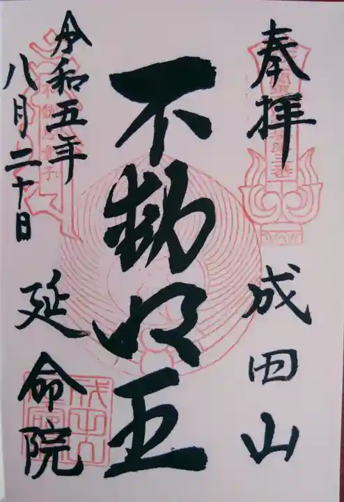 成田山横浜別院延命院の御朱印