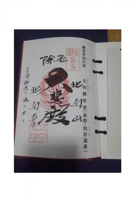 北向観音の御朱印