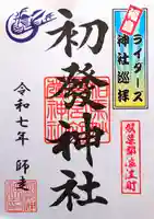 初發神社の御朱印