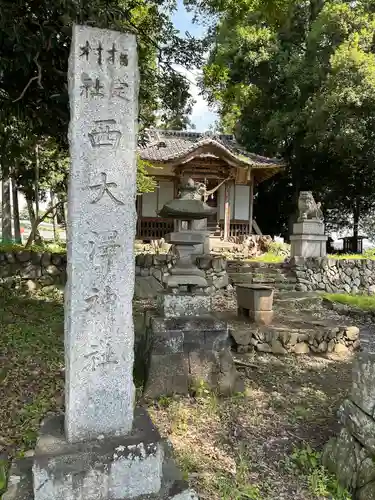 西大澤神社(埼玉県)