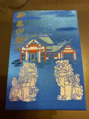 北門神社の御朱印帳