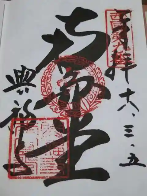 興福寺 南円堂の御朱印