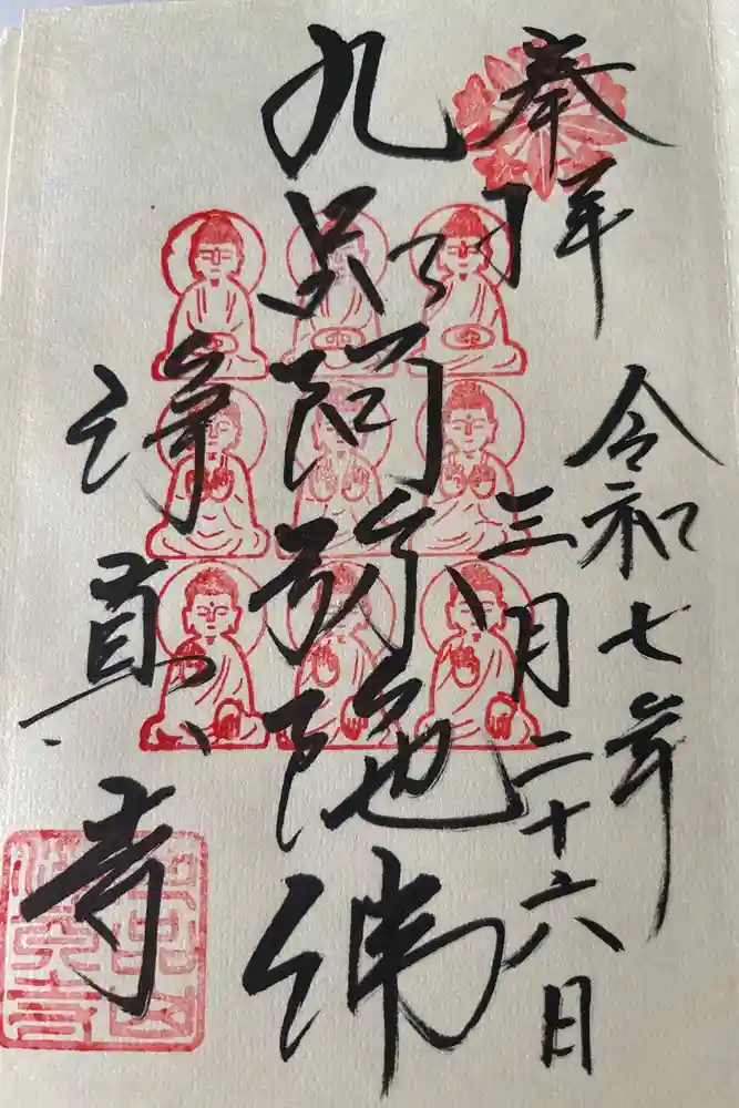 淨眞寺の御朱印