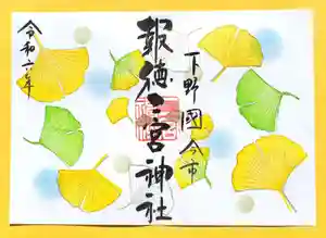 今市報徳二宮神社の御朱印 2024年11月01日(金)〜(2024年11月28日(木) 17時38分19秒投稿)