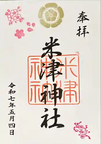 米津神社(米津町)の御朱印