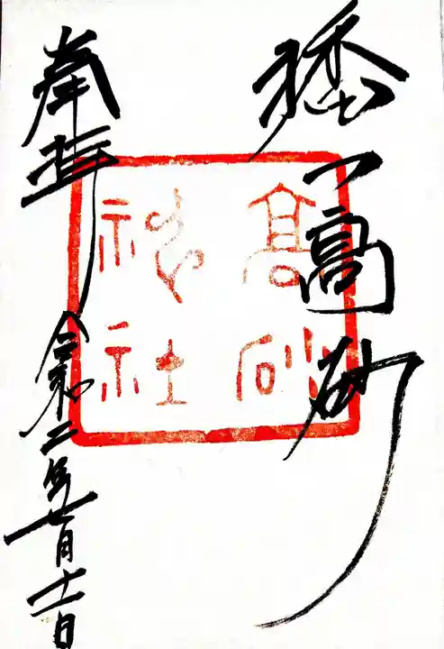 高砂神社の御朱印