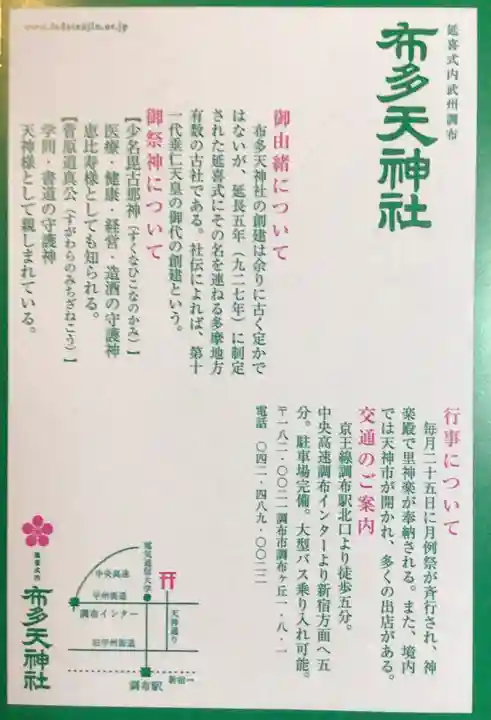 布多天神社(東京都)