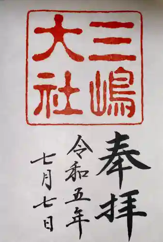 三嶋大社(静岡県)