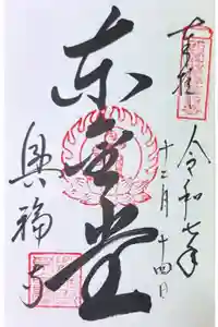 興福寺 東金堂の御朱印