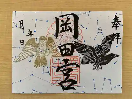 岡田神社の御朱印