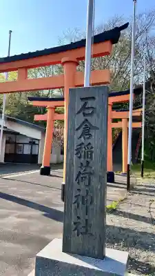 石倉稲荷神社(北海道)