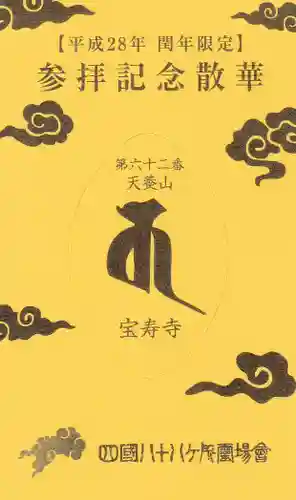 宝寿寺の授与品その他