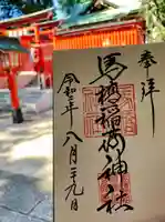 馬橋稲荷神社の御朱印