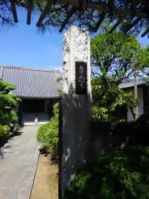 専念寺(東京都)