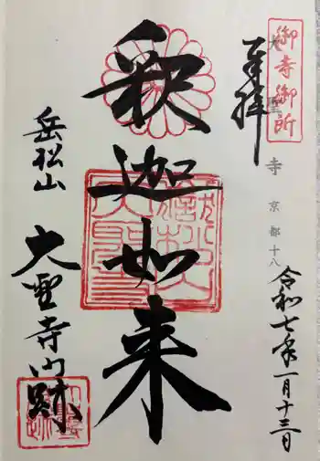 大聖寺門跡の御朱印 2025年01月