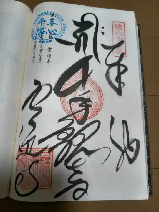 雲辺寺の御朱印