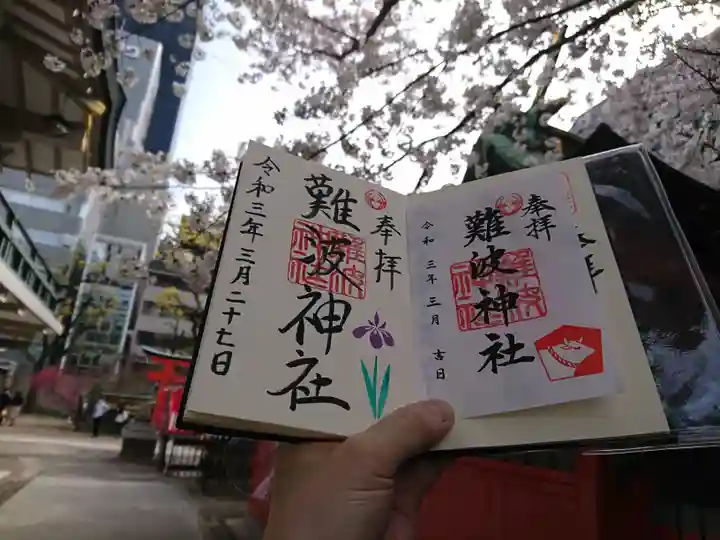難波神社の御朱印
