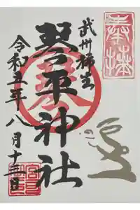 武州柿生琴平神社の御朱印