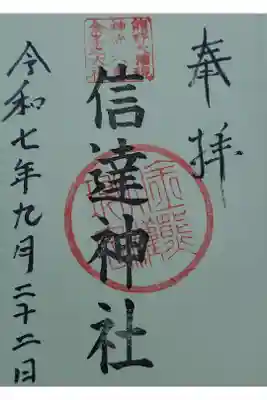 信達神社の御朱印
