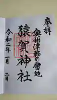 猿賀神社の御朱印