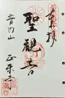 正楽寺の御朱印