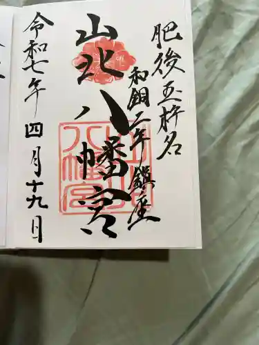 山北八幡宮(熊本県)