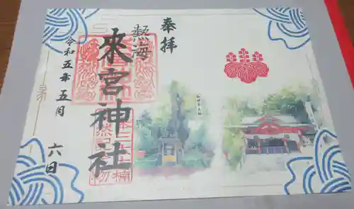 來宮神社の御朱印