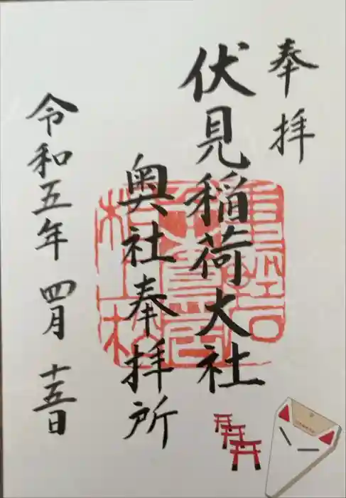 伏見稲荷大社の御朱印