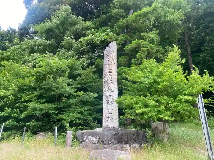 三方石観世音(福井県)
