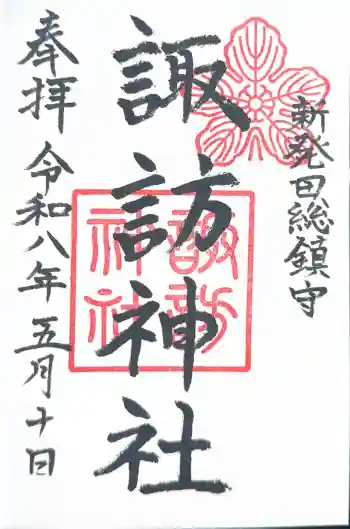 新発田諏訪神社の御朱印 2026年05月