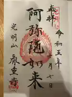 胤重寺の御朱印