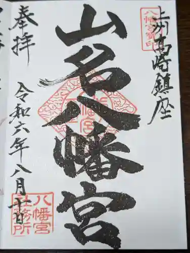 山名八幡宮(群馬県)