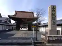 誠照寺(福井県)