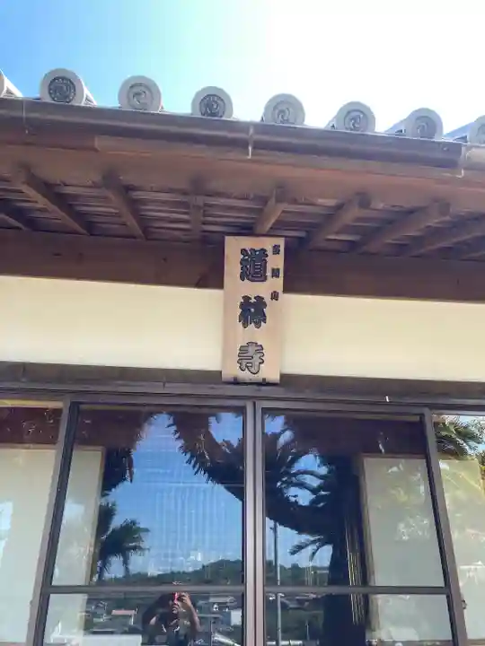 道林寺(和歌山県)