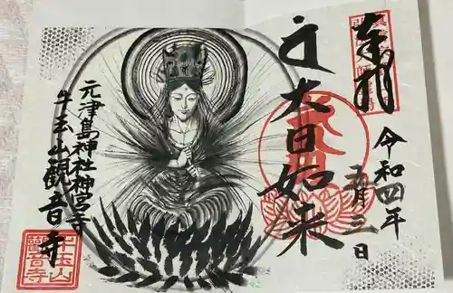 牛玉山観音寺の御朱印