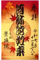 榮攝院(栄摂院)の御朱印