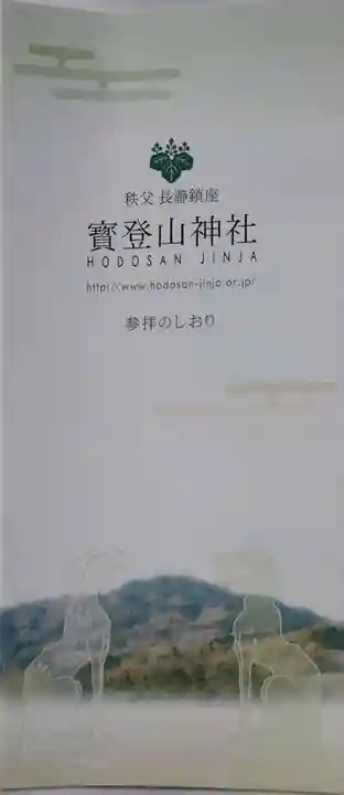 宝登山神社の授与品その他